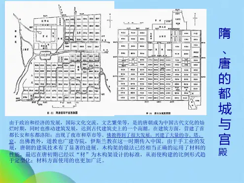 优选隋唐时期的建筑ppt(共21张PPT)