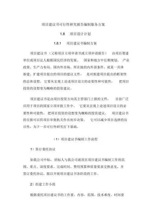 项目建议书可行性研究报告编制服务方案