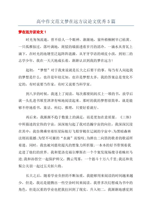 高中作文范文梦在远方议论文优秀5篇