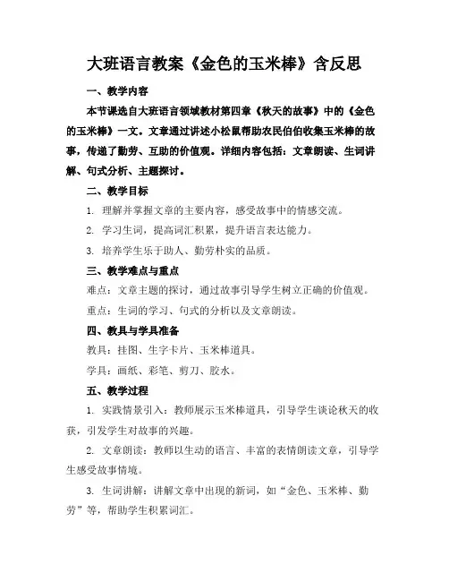 大班语言教案《金色的玉米棒》含反思