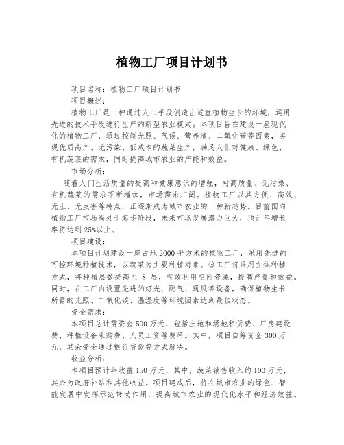 植物工厂项目计划书