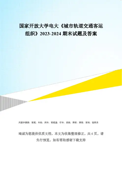 国家开放大学电大《城市轨道交通客运组织》2023-2024期末试题及答案