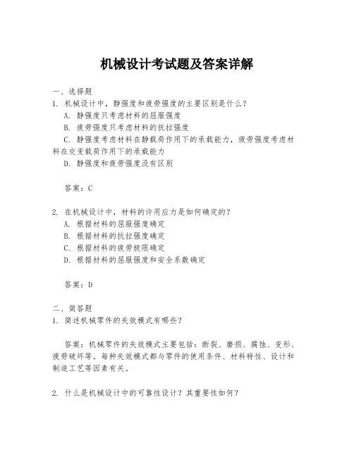 机械设计考试题及答案详解