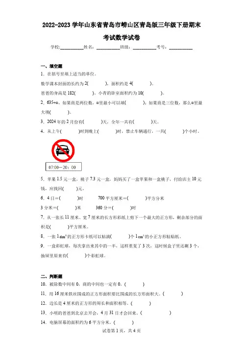 2022-2023学年山东省青岛市崂山区青岛版三年级下册期末考试数学试卷