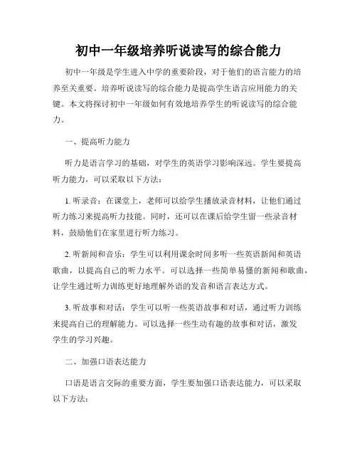 初中一年级培养听说读写的综合能力