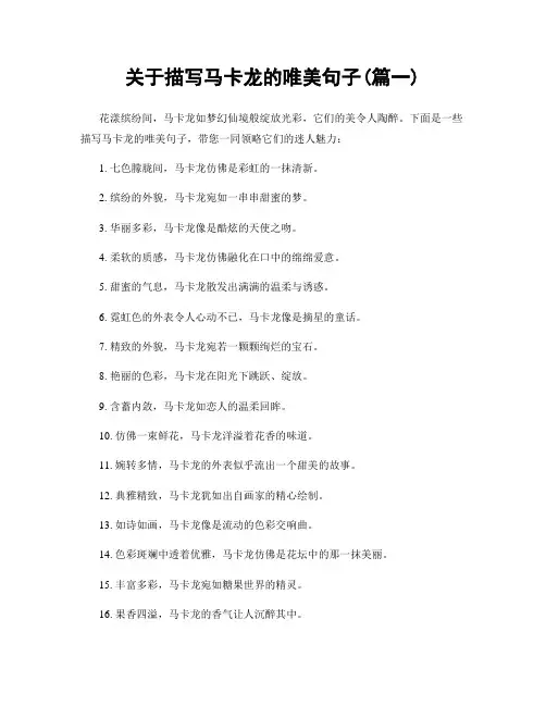 关于描写马卡龙的唯美句子(精选两篇)