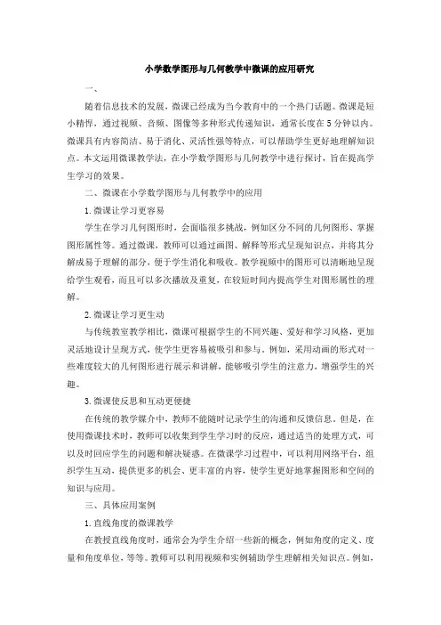 小学数学图形与几何教学中微课的应用研究 (3)