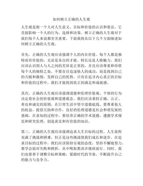 如何树立正确的人生观