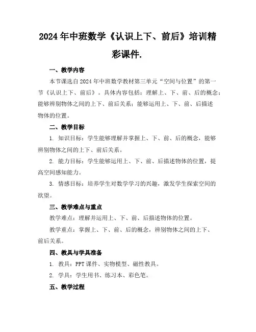 2024年中班数学《认识上下、前后》培训精彩课件.