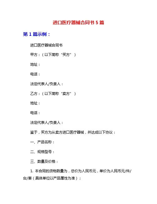 进口医疗器械合同书5篇
