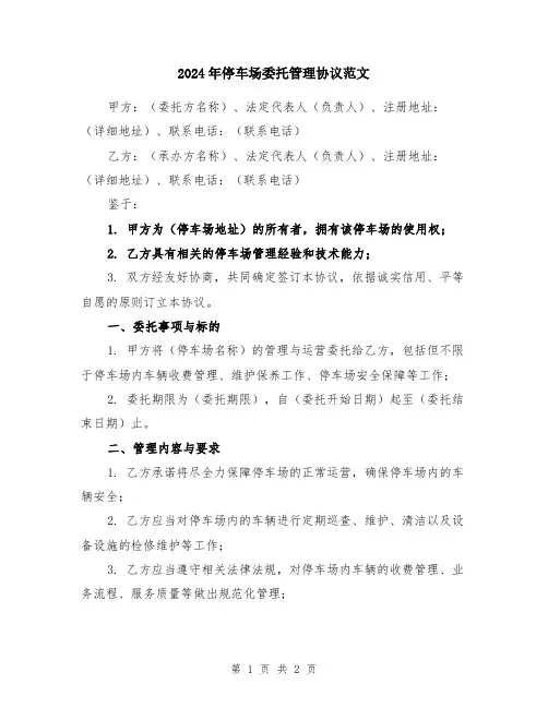 2024年停车场委托管理协议范文