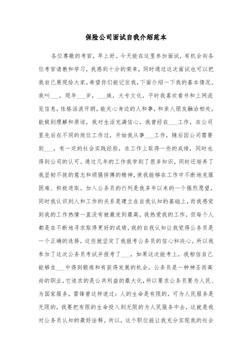 保险公司面试自我介绍范本（5篇）