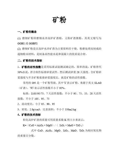 矿粉知识