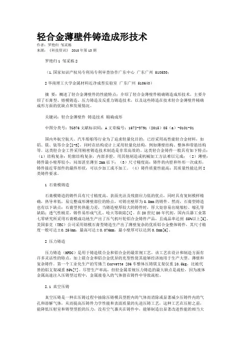 轻合金薄壁件铸造成形技术