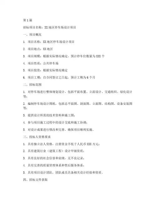 停车场设计招标文件(3篇)