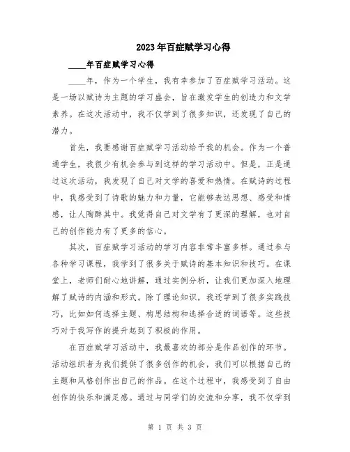 2023年百症赋学习心得