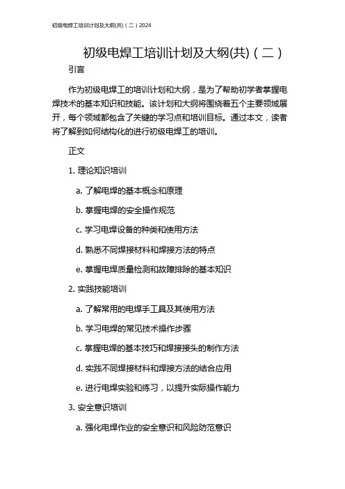 初级电焊工培训计划及大纲(共)(二)2024