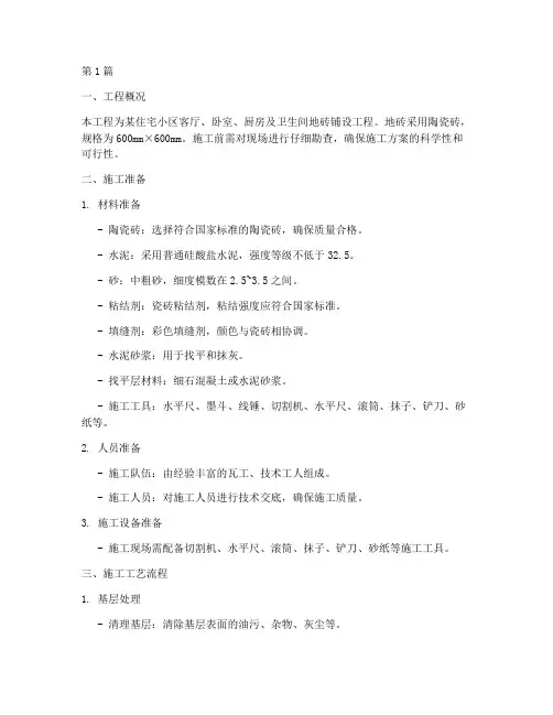 贴地砖的施工方案(3篇)