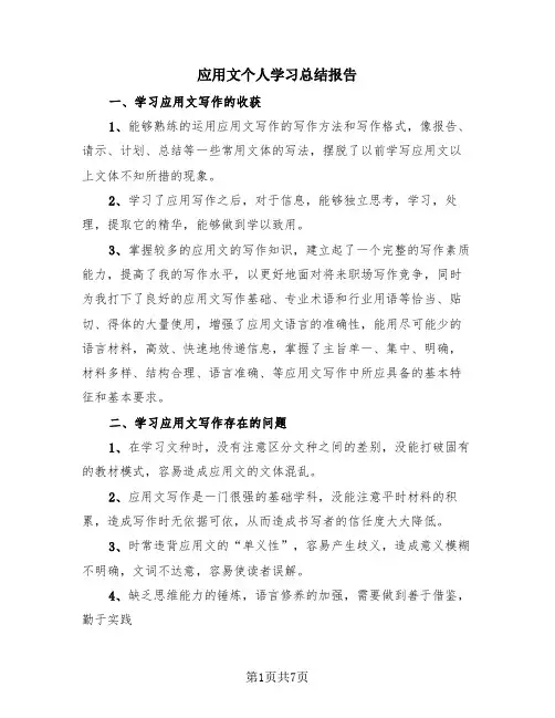应用文个人学习总结报告(4篇)