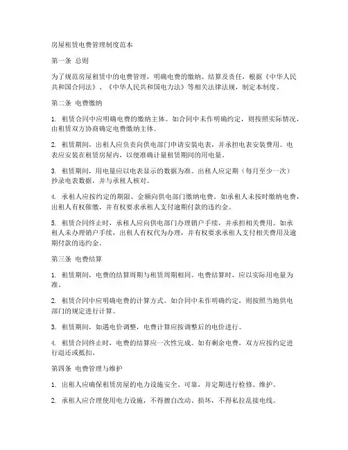 房屋租赁电费管理制度范本