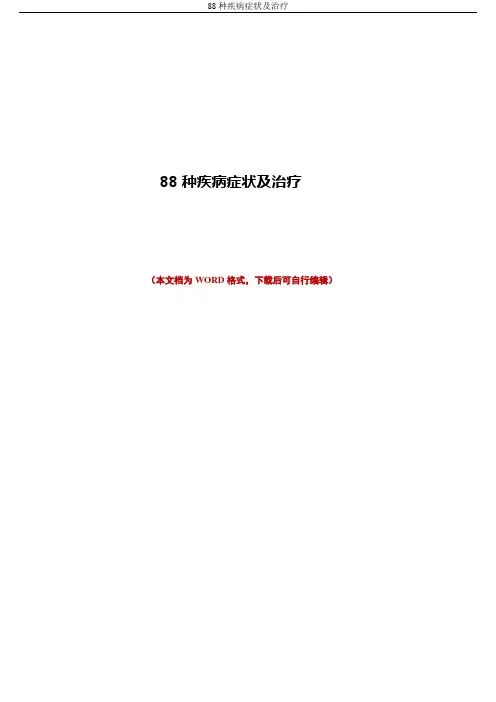 88种疾病症状及治疗