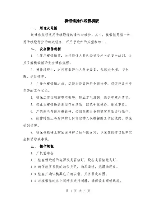 模锻锤操作规程模版