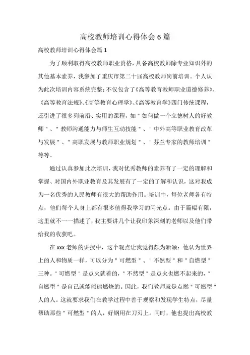 高校教师培训心得体会6篇