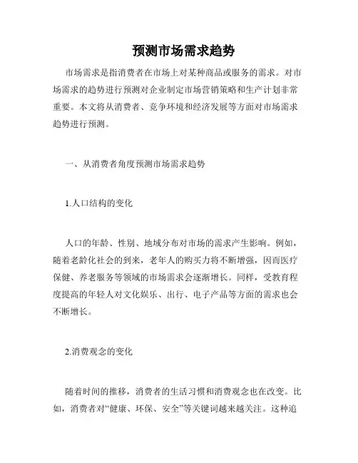    预测市场需求趋势
