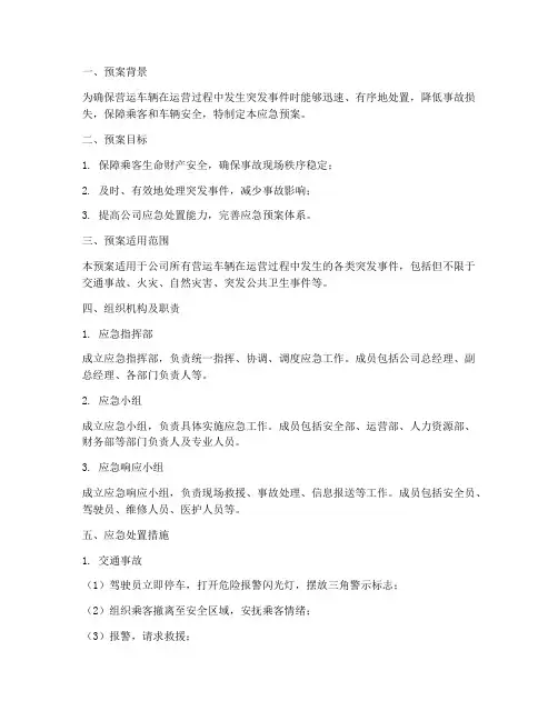 营运车应急预案范文