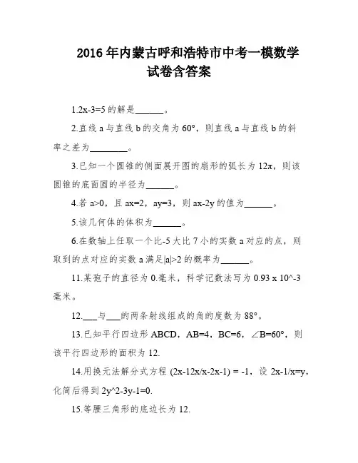 2016年内蒙古呼和浩特市中考一模数学试卷含答案