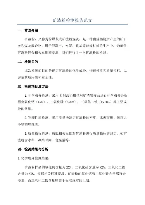 矿渣粉检测报告范文