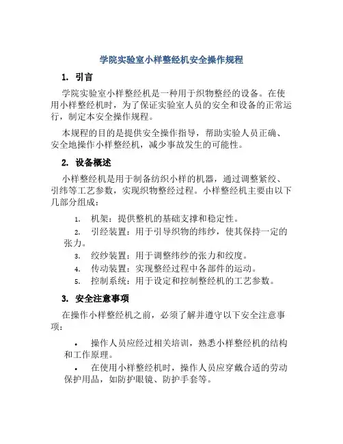学院实验室小样整经机安全操作规程