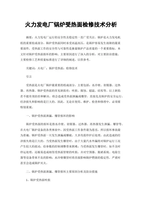 火力发电厂锅炉受热面检修技术分析