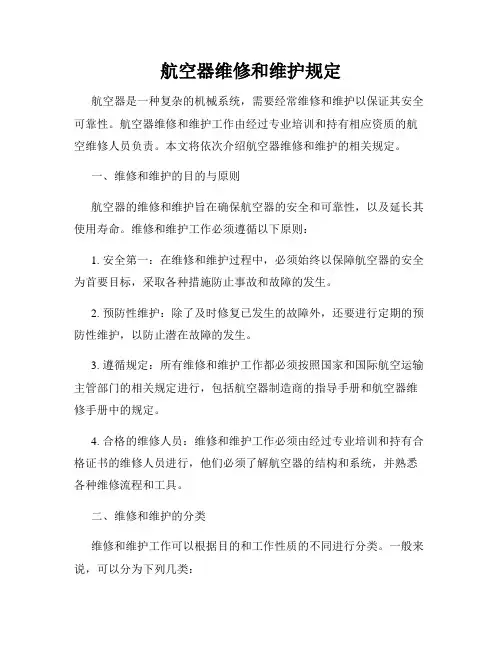 航空器维修和维护规定