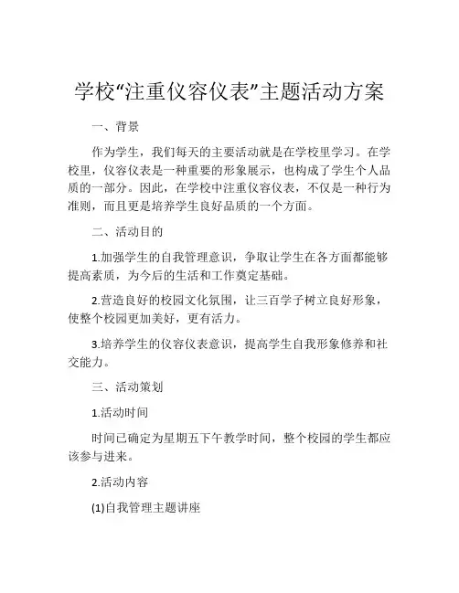 学校“注重仪容仪表”主题活动方案