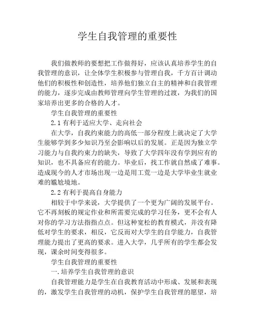 学生自我管理的重要性