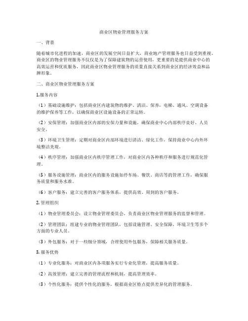 商业区物业管理服务方案