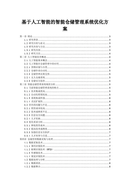 基于人工智能的智能仓储管理系统优化方案
