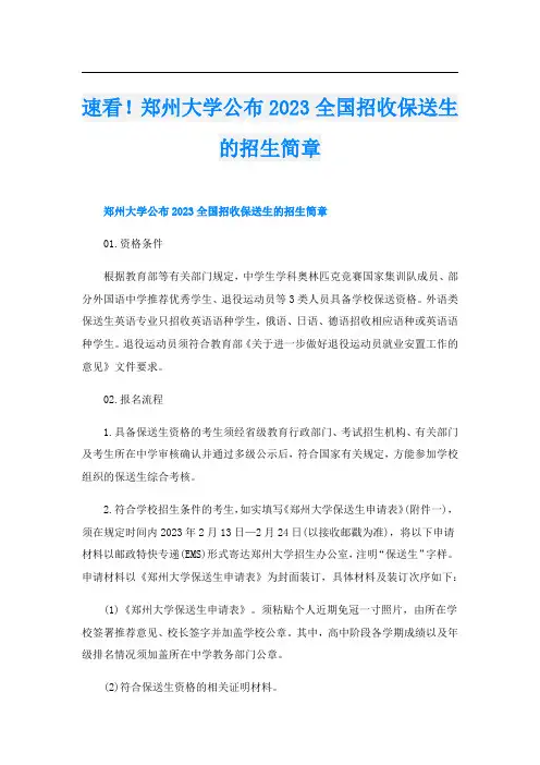 速看!郑州大学公布2023全国招收保送生的招生简章