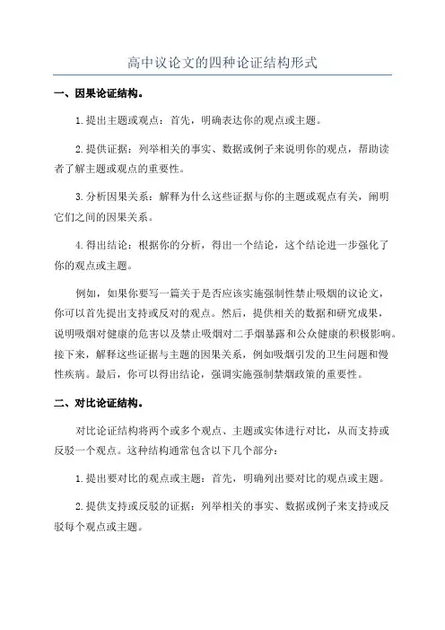 高中议论文的四种论证结构形式