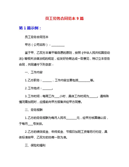 员工劳务合同范本9篇