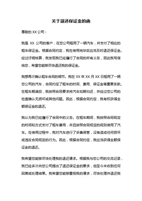 关于退还保证金的函