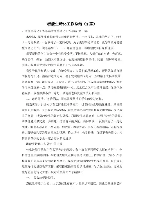 潜能生转化工作总结(3篇)