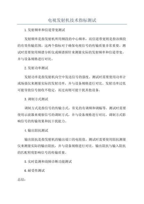 电视发射机技术指标测试