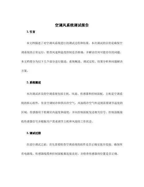 空调风系统调试报告