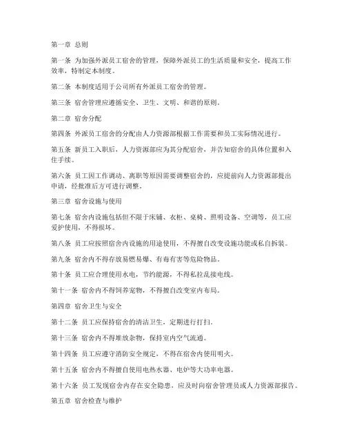 外派员工宿舍管理制度范本