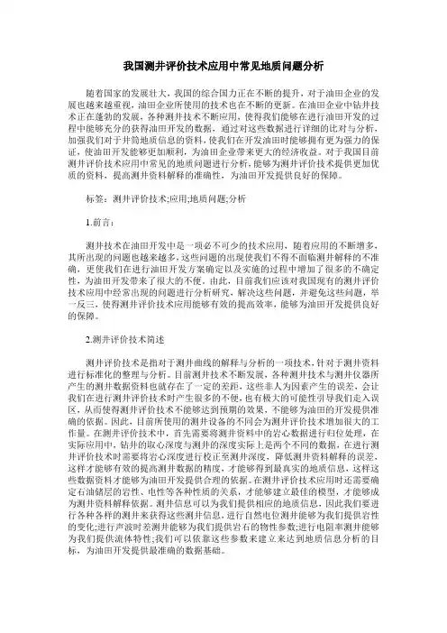我国测井评价技术应用中常见地质问题分析