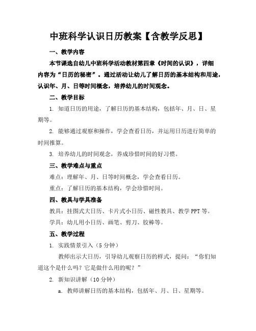 中班科学认识日历教案【含教学反思】