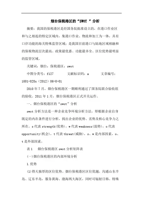 烟台保税港区“SWOT ”分析