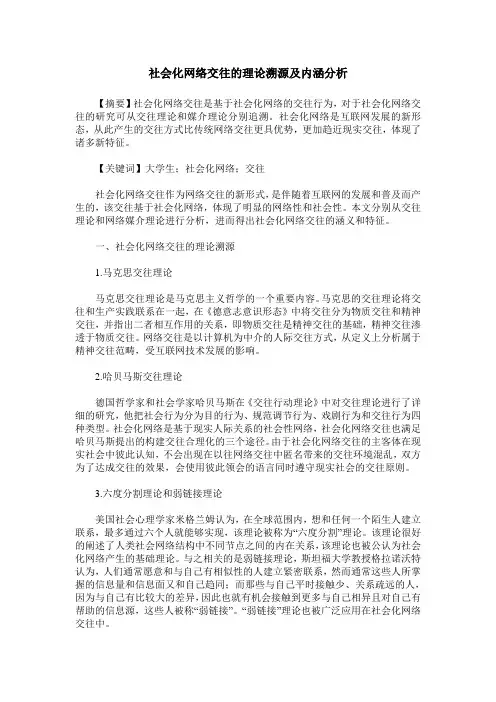 社会化网络交往的理论溯源及内涵分析